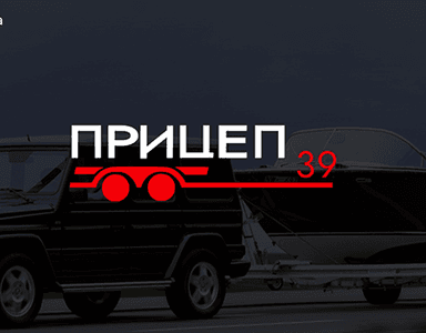 ПРИЦЕП