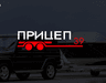 ПРИЦЕП