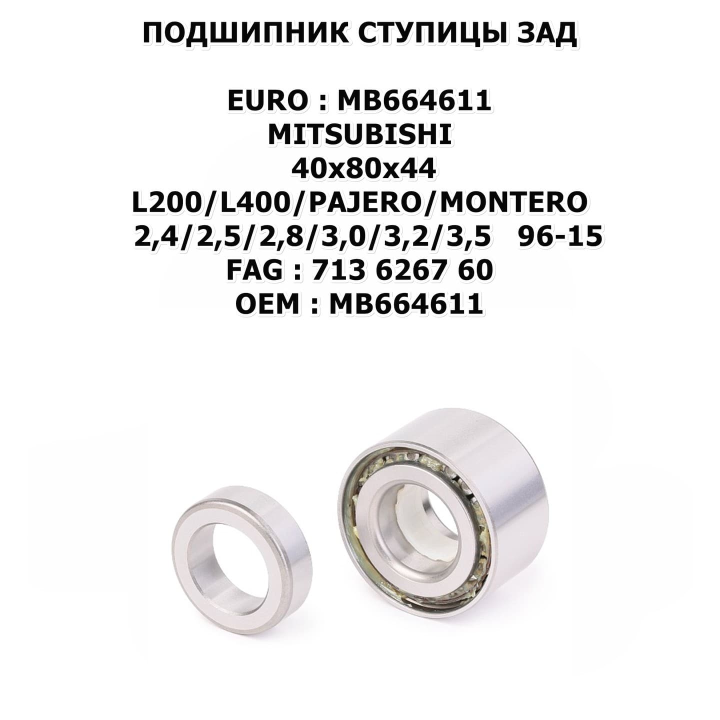 ПОДШИПНИК СТУПИЦЫ