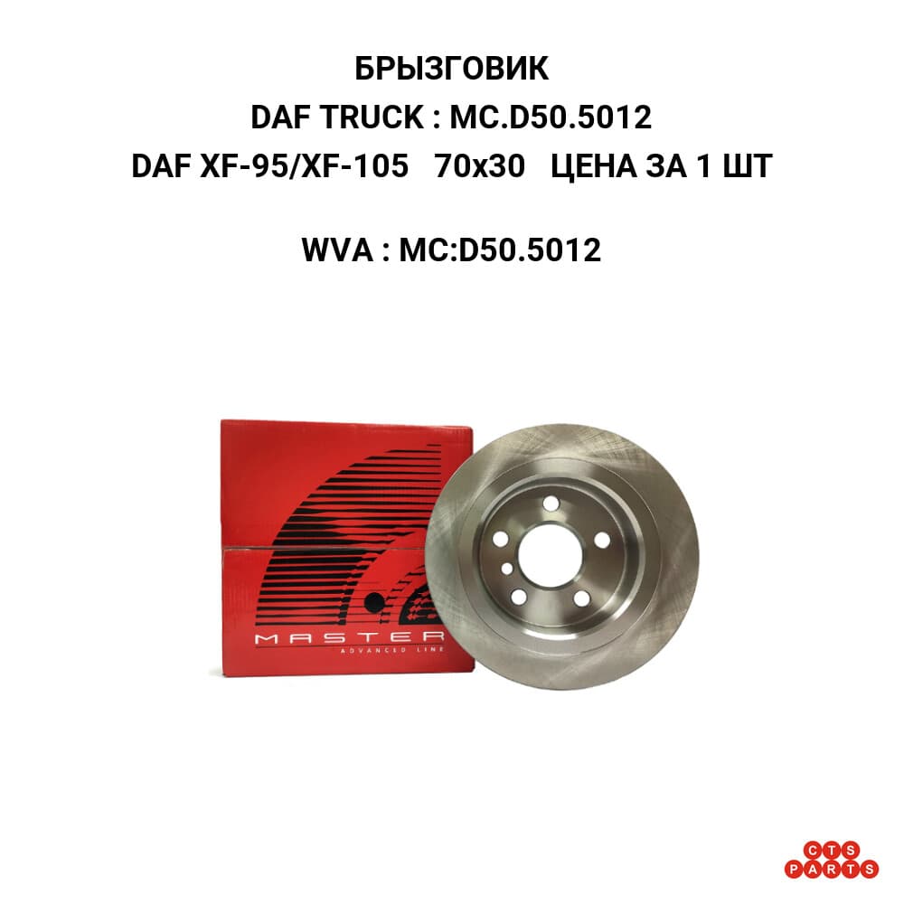 DAF XF-95/XF-105 70x30 ЦЕНА ЗА 1 ШТ