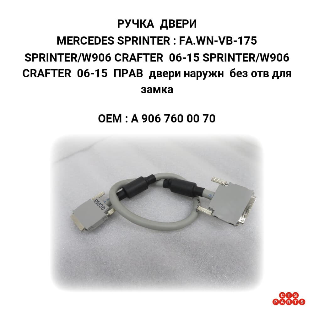 SPRINTER/W906 CRAFTER 06-15 SPRINTER/W906 CRAFTER 06-15 ПРАВ двери наружн без отв для замка
