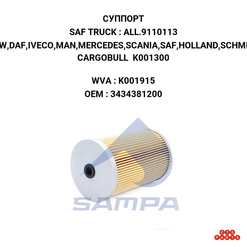 BPW,DAF,IVECO,MAN,MERCEDES,SCANIA,SAF,HOLLAND,SCHMITZ CARGOBULL K001300