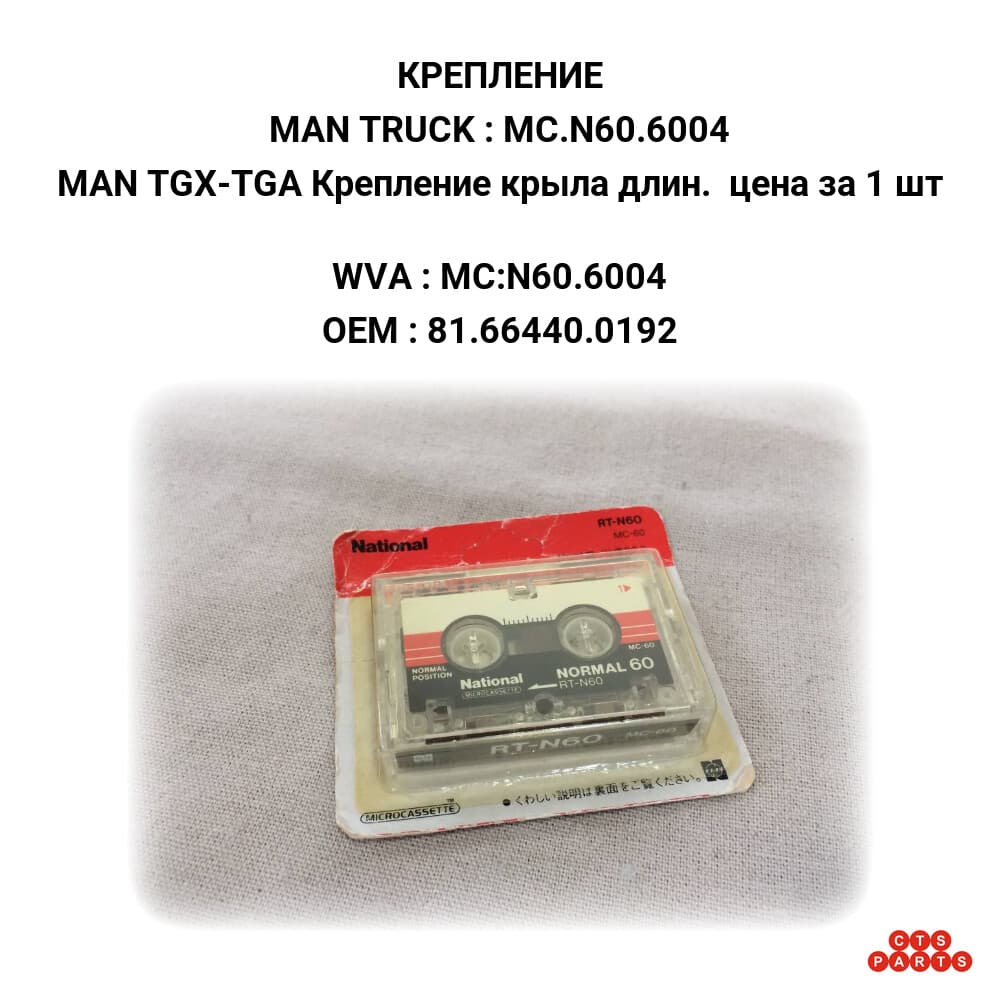 MAN TGX-TGA Крепление крыла длин. цена за 1 шт