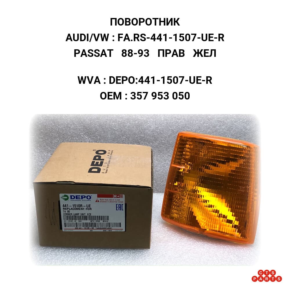 PASSAT 88-93 ПРАВ ЖЕЛ