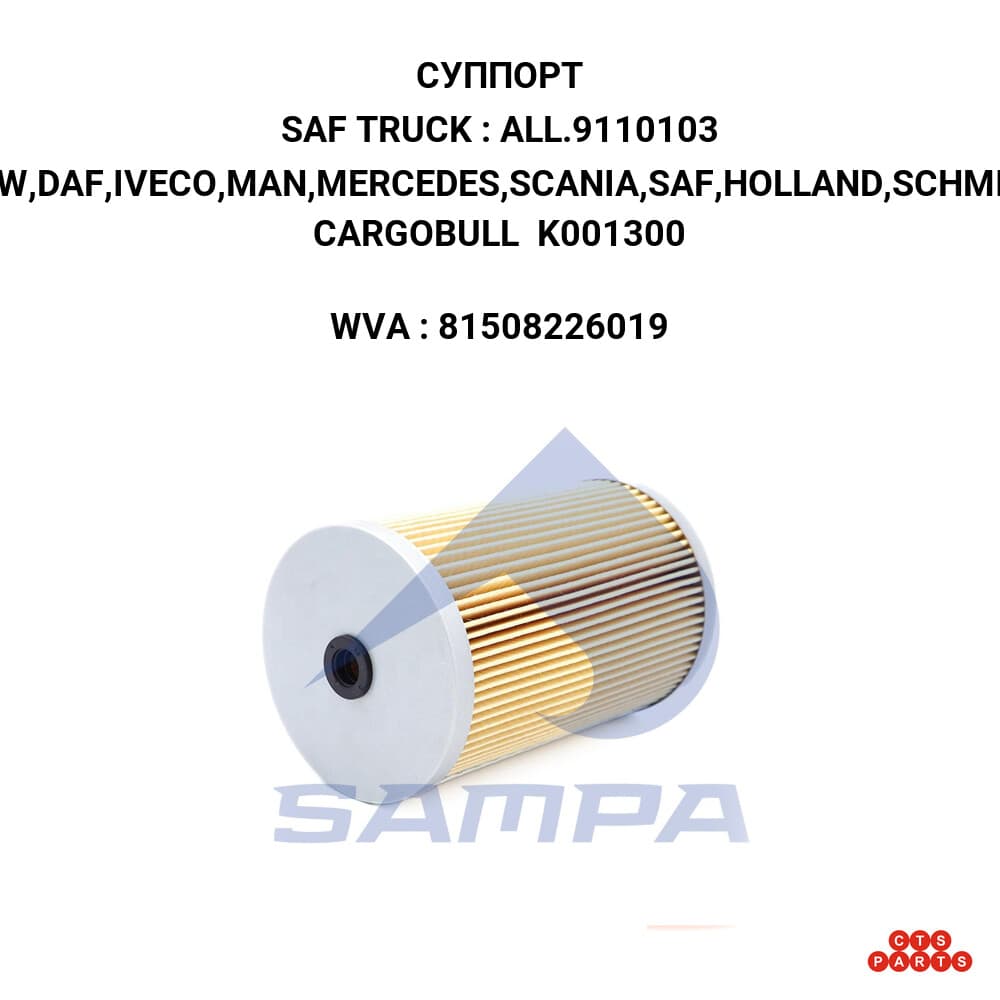 BPW,DAF,IVECO,MAN,MERCEDES,SCANIA,SAF,HOLLAND,SCHMITZ CARGOBULL K001300