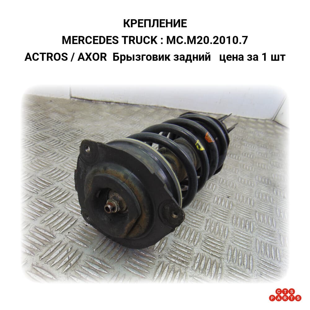 ACTROS / AXOR Брызговик задний цена за 1 шт