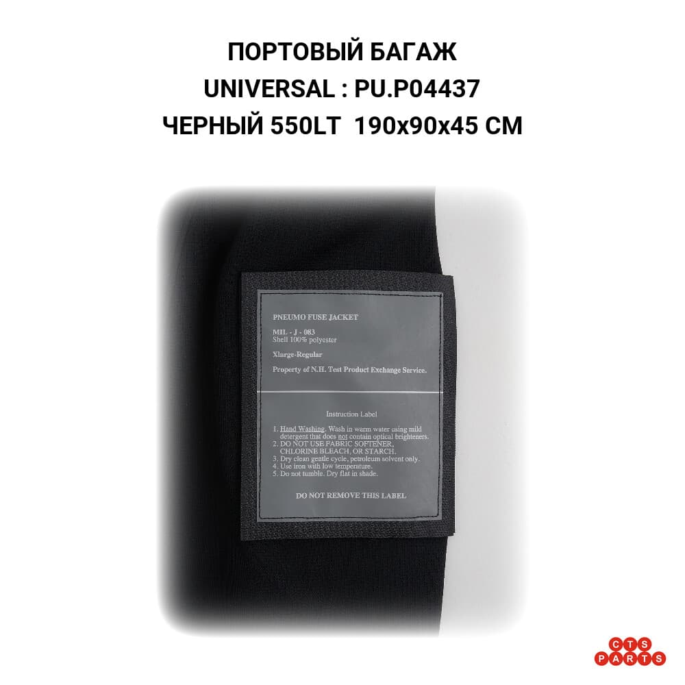 ЧЕРНЫЙ 550LT 190x90x45 CM