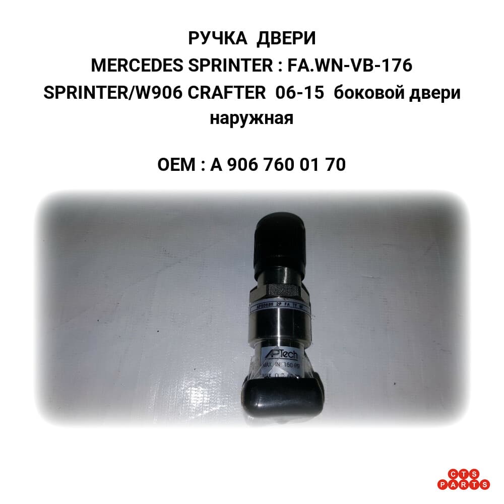 SPRINTER/W906 CRAFTER 06-15 боковой двери наружная