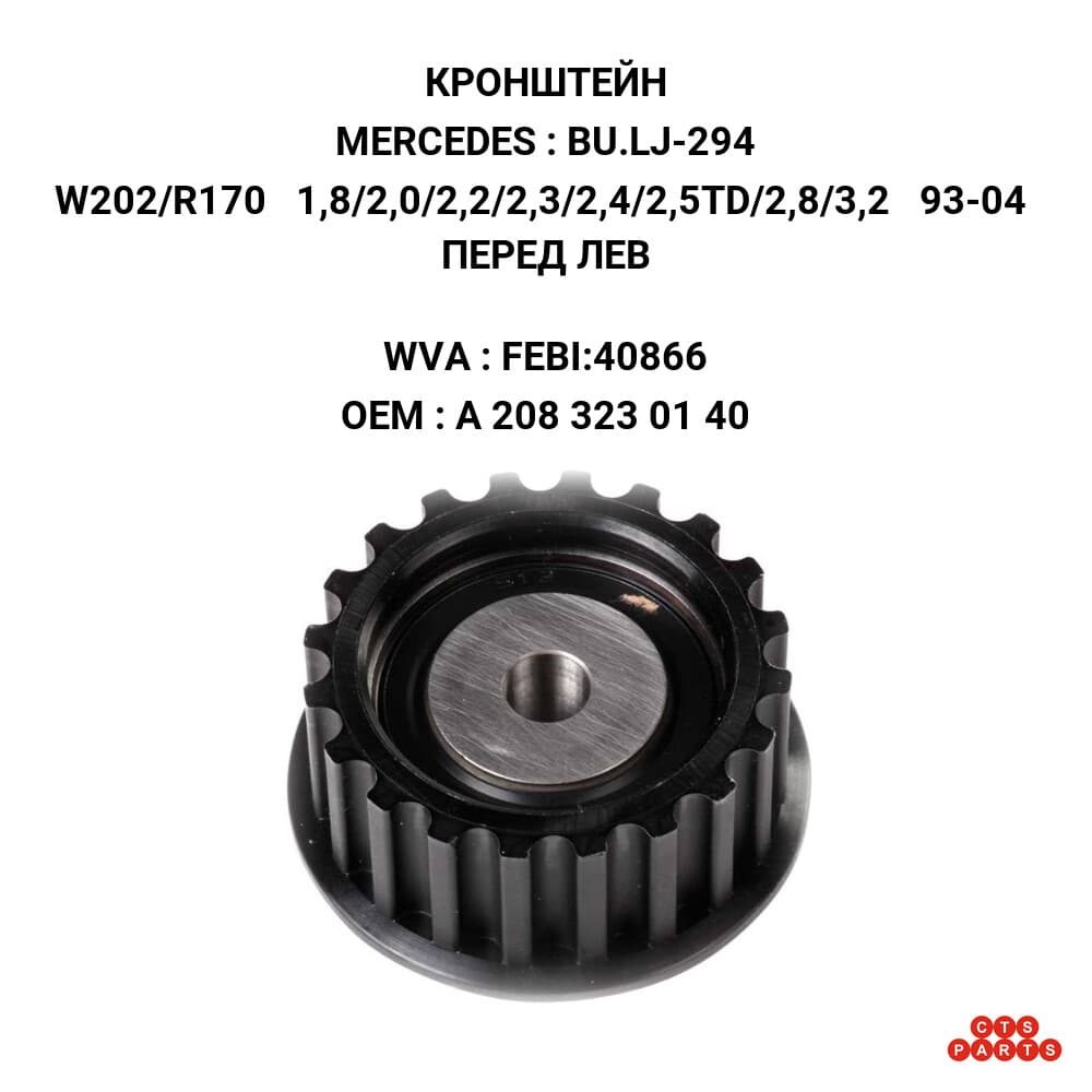 W202/R170 1,8/2,0/2,2/2,3/2,4/2,5TD/2,8/3,2 93-04 ПЕРЕД ЛЕВ