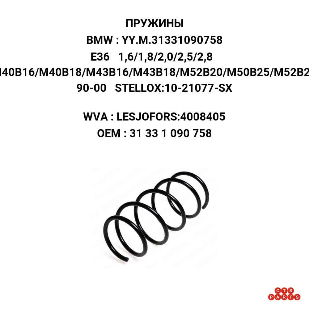 E36 1,6/1,8/2,0/2,5/2,8 M40B16/M40B18/M43B16/M43B18/M52B20/M50B25/M52B28 90-00 STELLOX:10-21077-SX