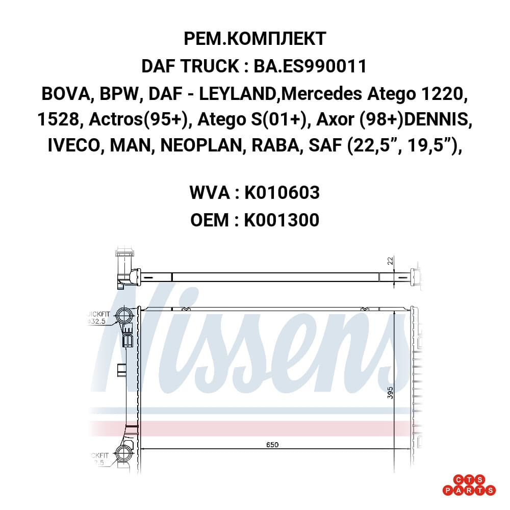 BOVA, BPW, DAF - LEYLAND,Mercedes Atego 1220, 1528, Actros(95+), Atego S(01+), Axor (98+)DENNIS, IVECO, MAN, NEOPLAN, RABA, SAF (22,5, 19,5),