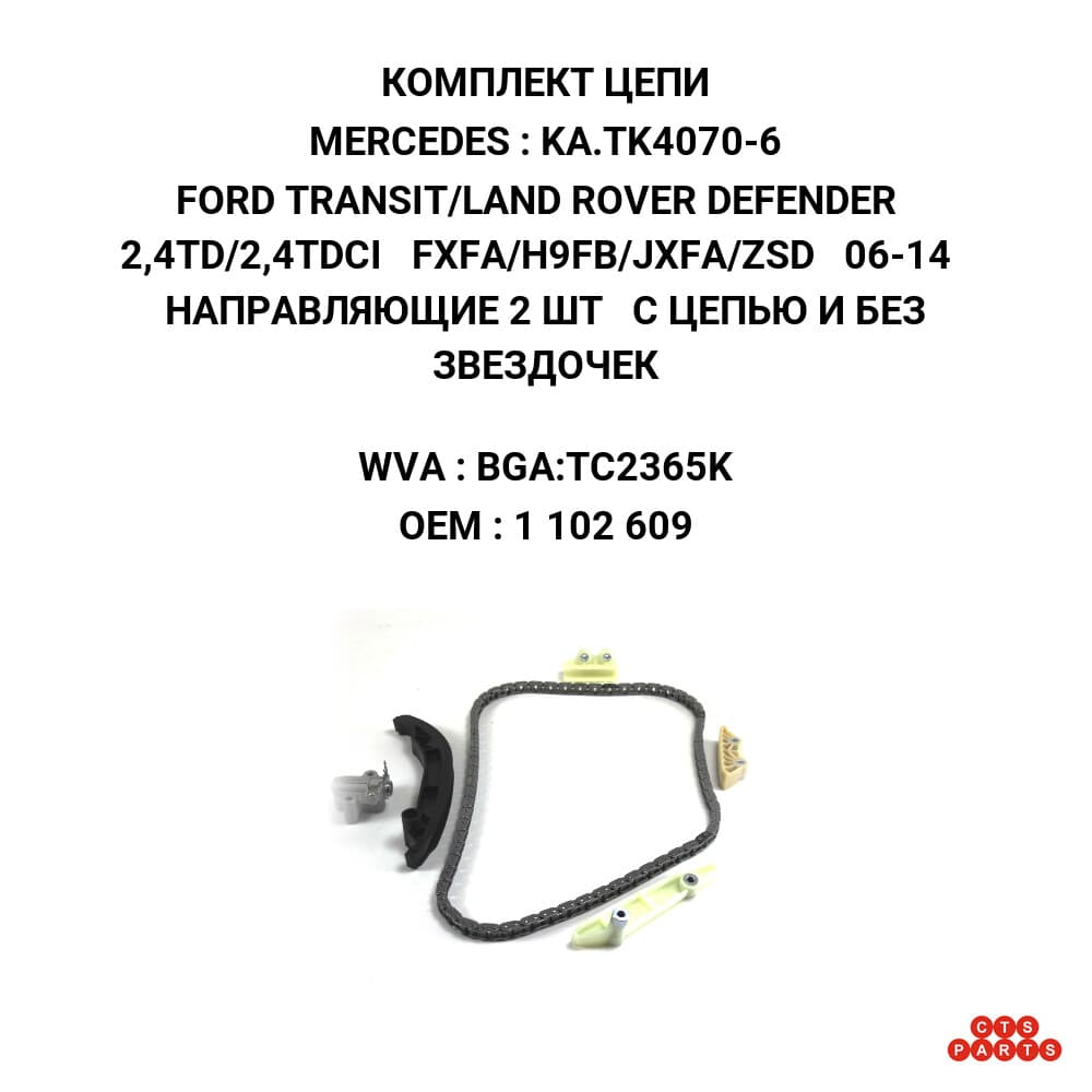 FORD TRANSIT/LAND ROVER DEFENDER 2,4TD/2,4TDCI FXFA/H9FB/JXFA/ZSD 06-14 НАПРАВЛЯЮЩИЕ 2 ШТ С ЦЕПЬЮ И БЕЗ ЗВЕЗДОЧЕК