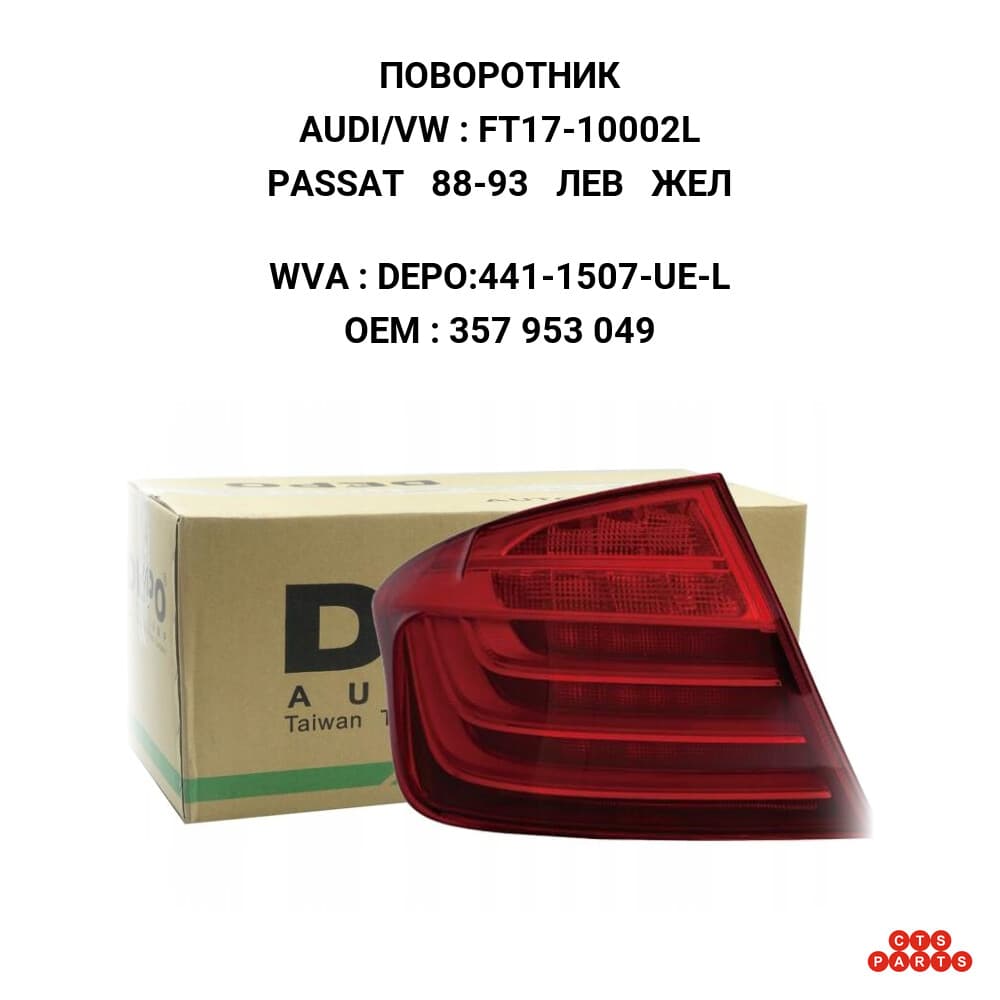 PASSAT 88-93 ЛЕВ ЖЕЛ