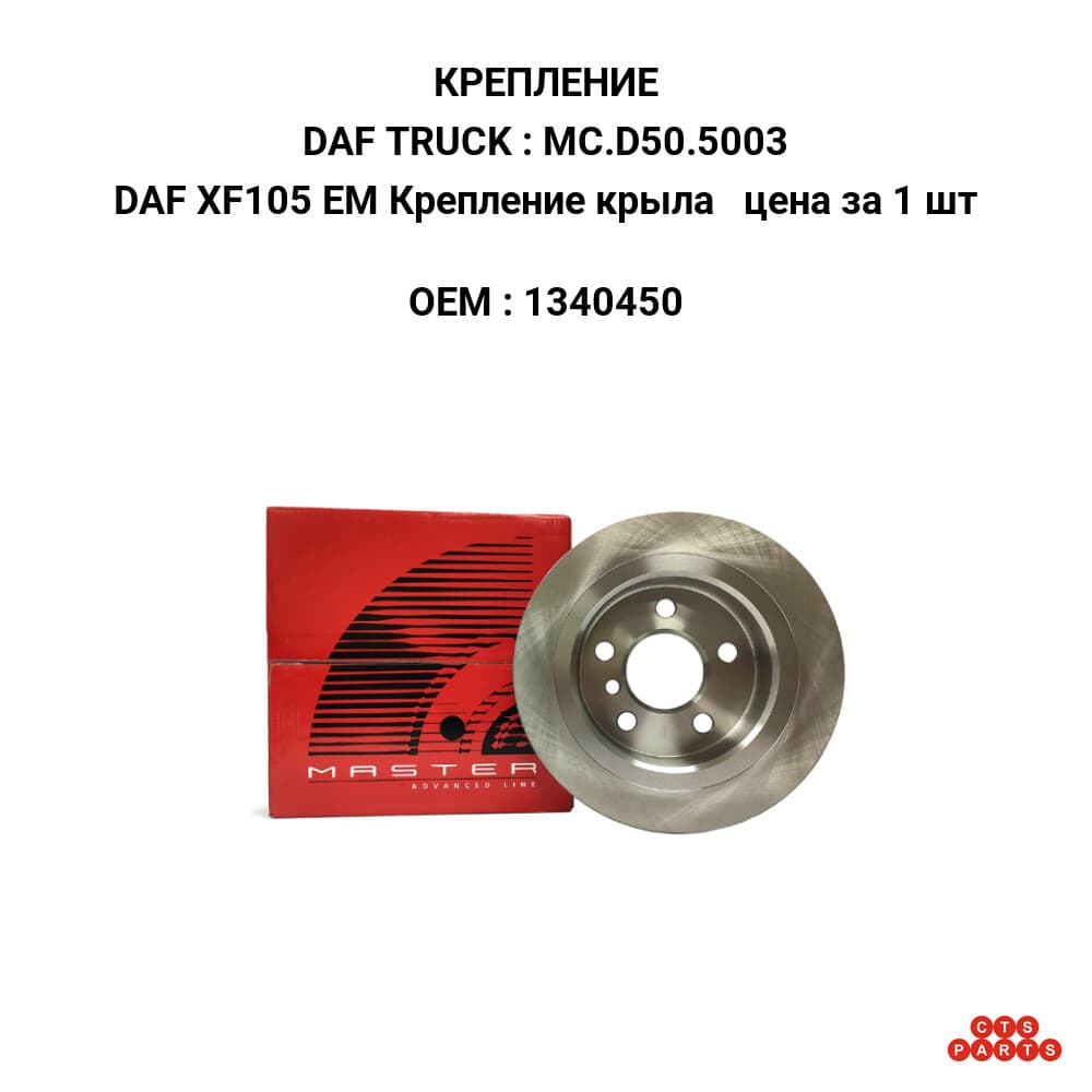 DAF XF105 EM Крепление крыла цена за 1 шт