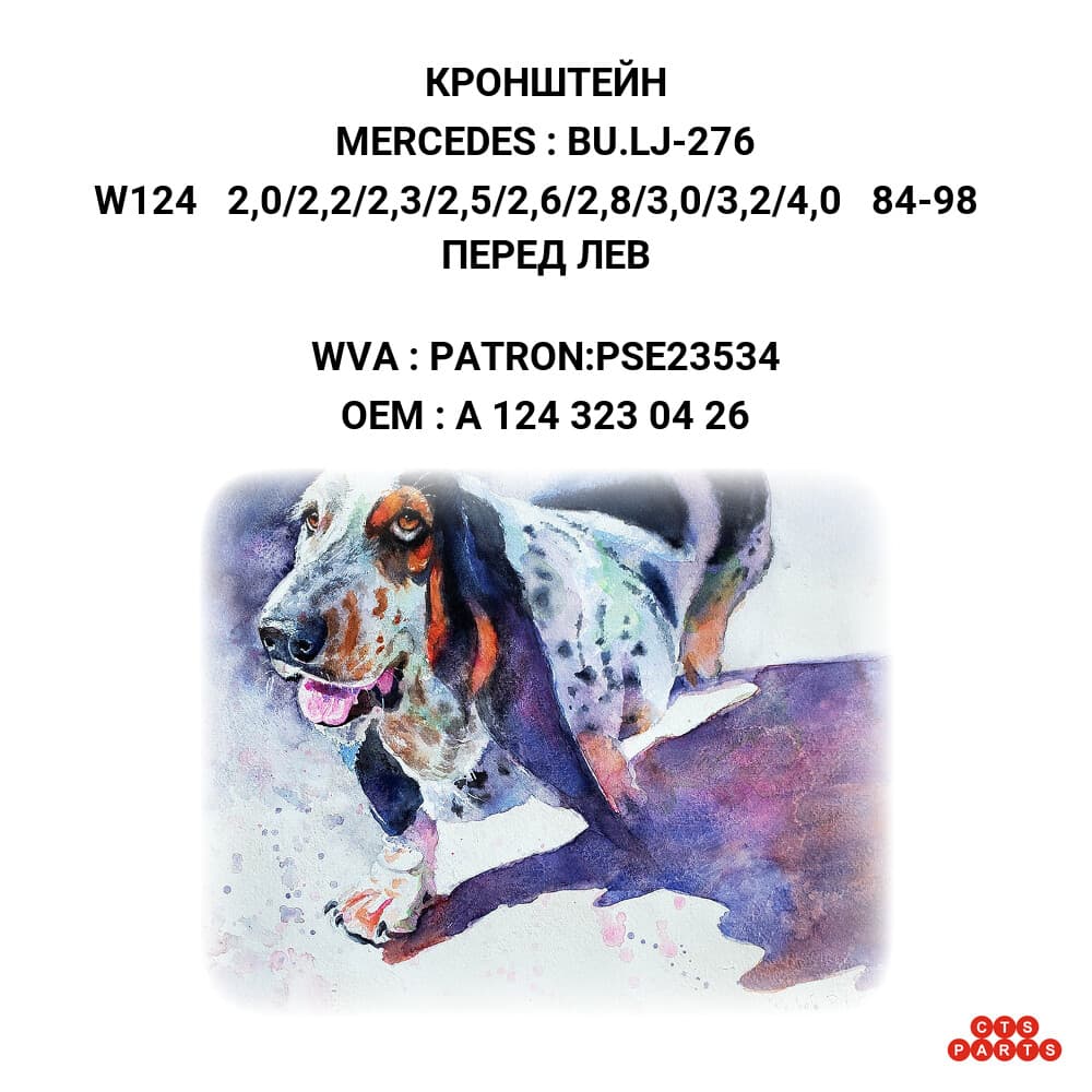 W124 2,0/2,2/2,3/2,5/2,6/2,8/3,0/3,2/4,0 84-98 ПЕРЕД ЛЕВ