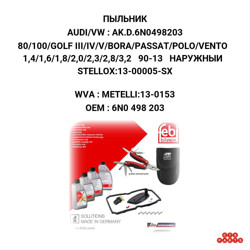 80/100/GOLF III/IV/V/BORA/PASSAT/POLO/VENTO 1,4/1,6/1,8/2,0/2,3/2,8/3,2 90-13 НАРУЖНЫИ STELLOX:13-00005-SX