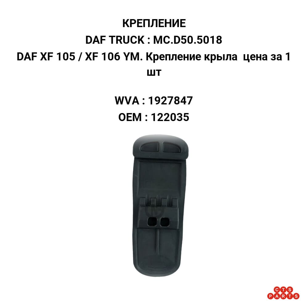 DAF XF 105 / XF 106 YM. Крепление крыла цена за 1 шт