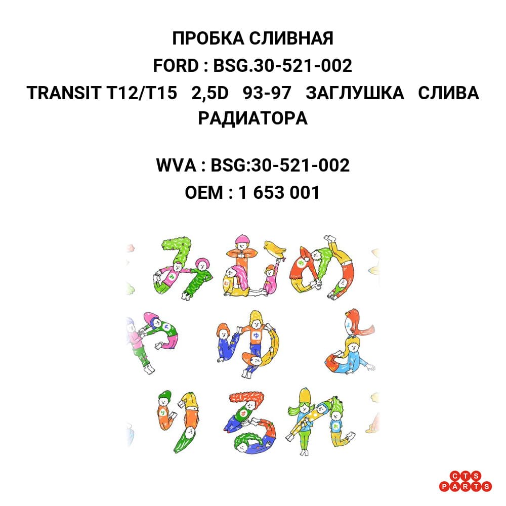 TRANSIT T12/T15 2,5D 93-97 ЗАГЛУШКА СЛИВА РАДИАТОРА