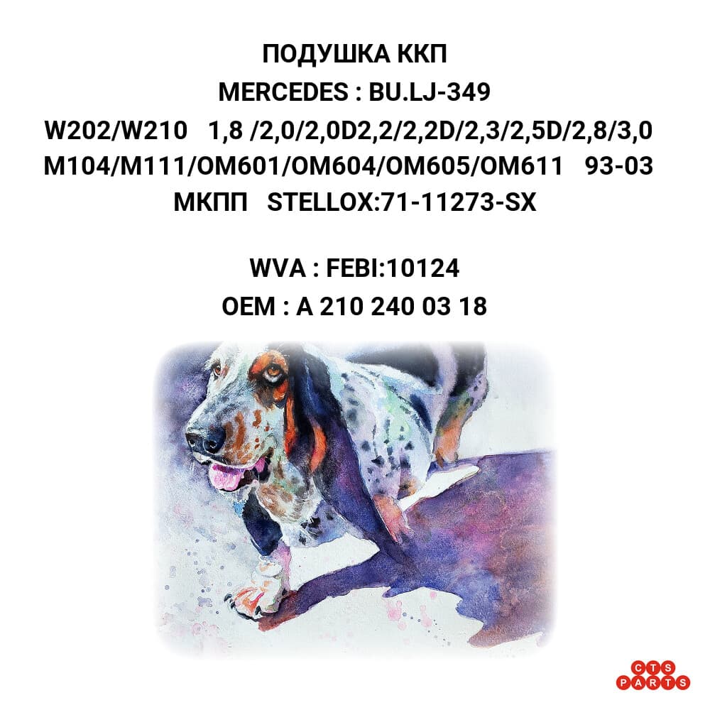 W202/W210 1,8 /2,0/2,0D2,2/2,2D/2,3/2,5D/2,8/3,0 M104/M111/OM601/OM604/OM605/OM611 93-03 МКПП STELLOX:71-11273-SX
