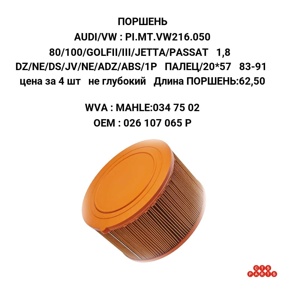 80/100/GOLFII/III/JETTA/PASSAT 1,8 DZ/NE/DS/JV/NE/ADZ/ABS/1P ПАЛЕЦ/20*57 83-91 цена за 4 шт не глубокий Длина ПОРШЕНЬ:62,50