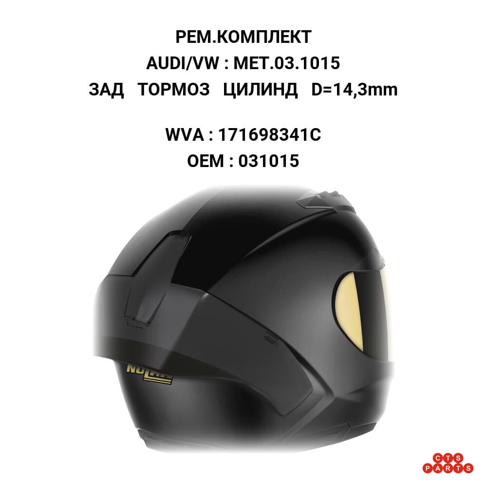 ЗАД ТОРМОЗ ЦИЛИНД D=14,3mm