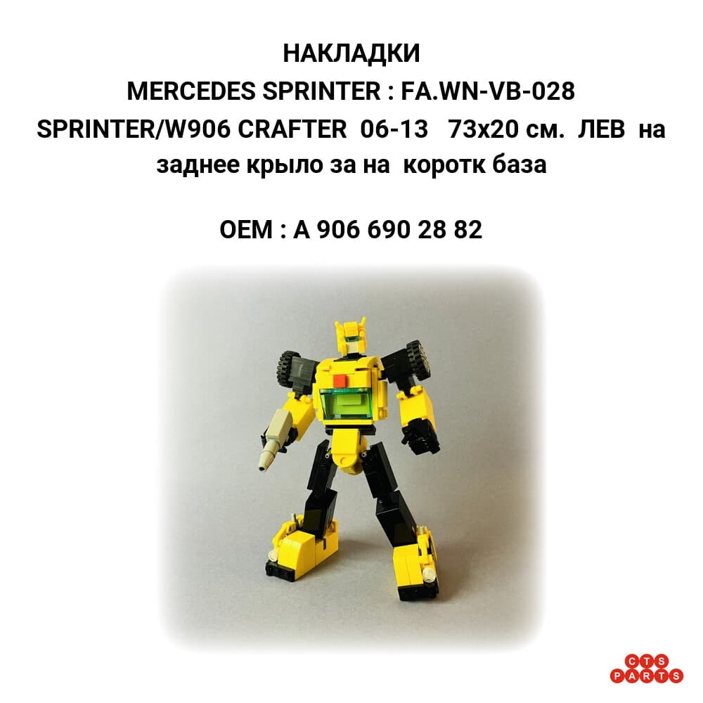 SPRINTER/W906 CRAFTER 06-13 73x20 см. ЛЕВ на заднее крыло за на коротк база