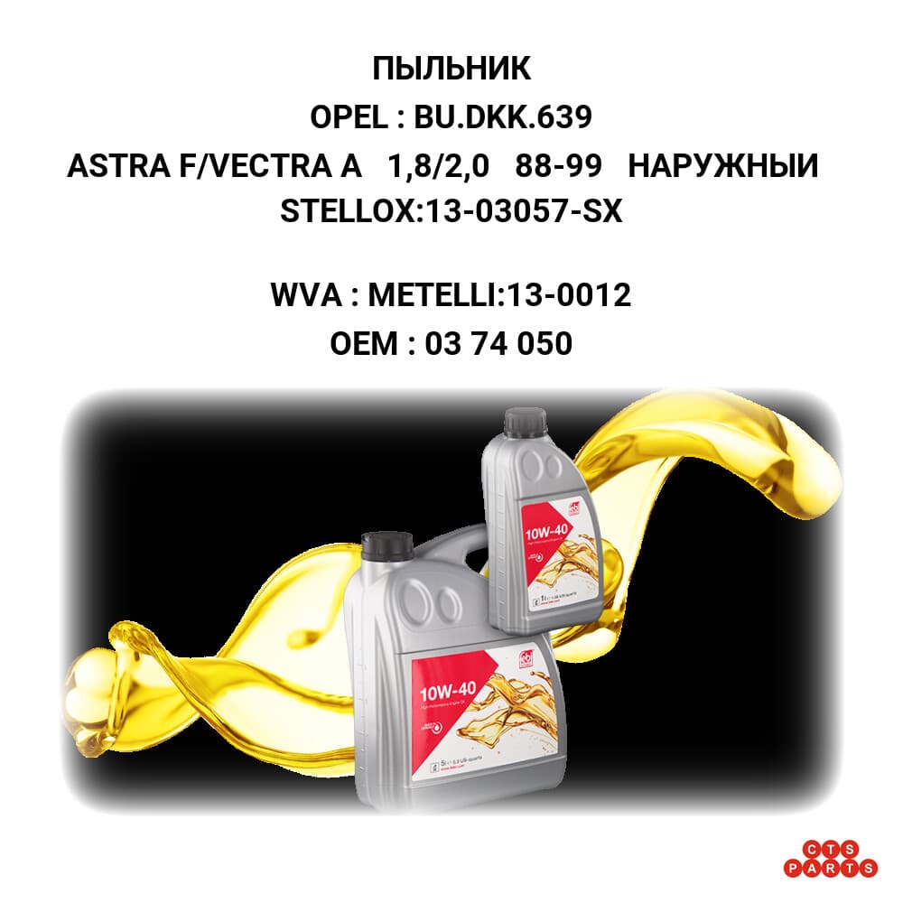 ASTRA F/VECTRA A 1,8/2,0 88-99 НАРУЖНЫИ STELLOX:13-03057-SX
