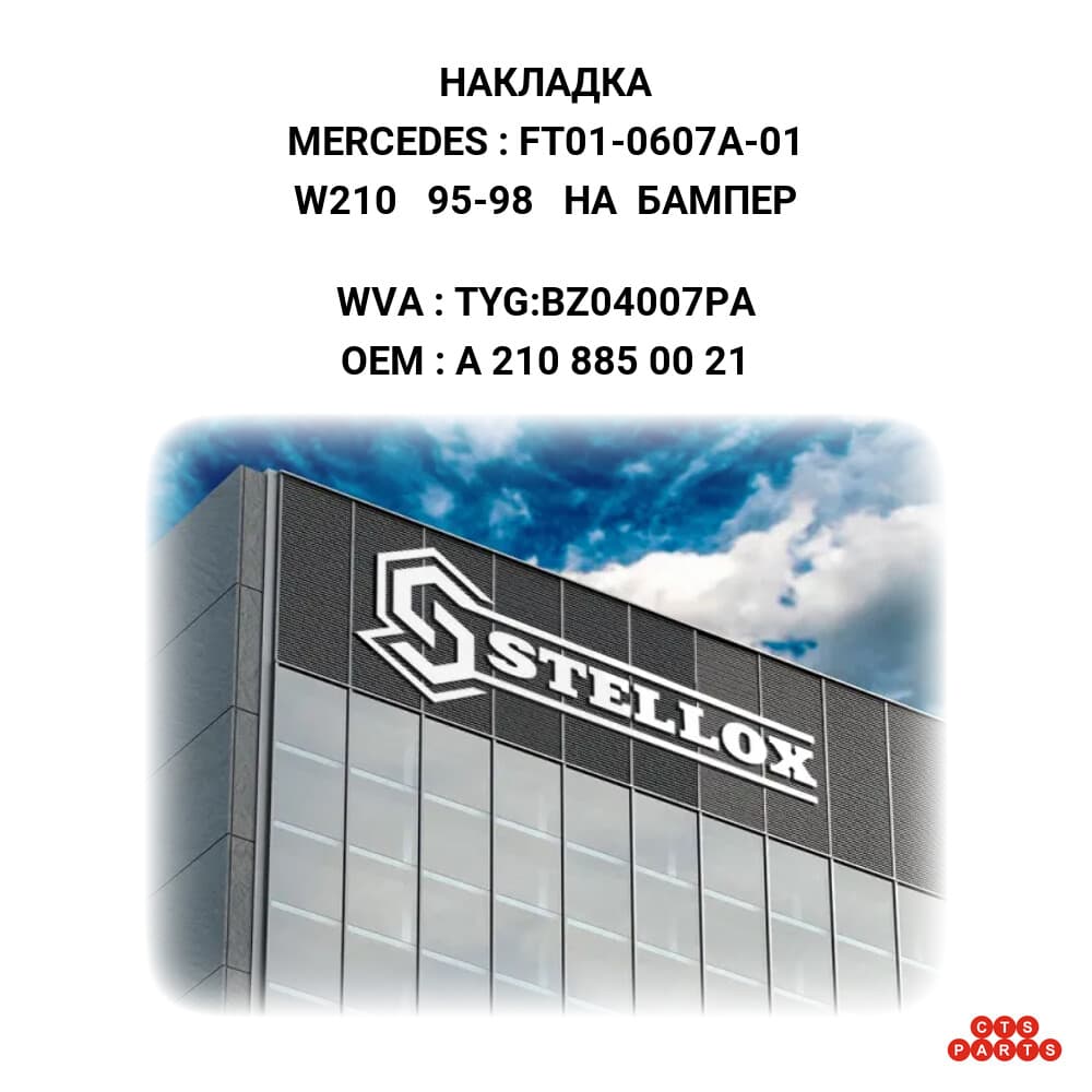 W210 95-98 НА БАМПЕР