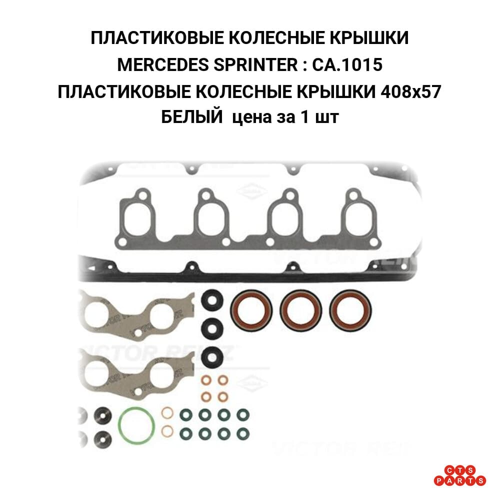 ПЛАСТИКОВЫЕ КОЛЕСНЫЕ КРЫШКИ 408x57 БЕЛЫЙ цена за 1 шт