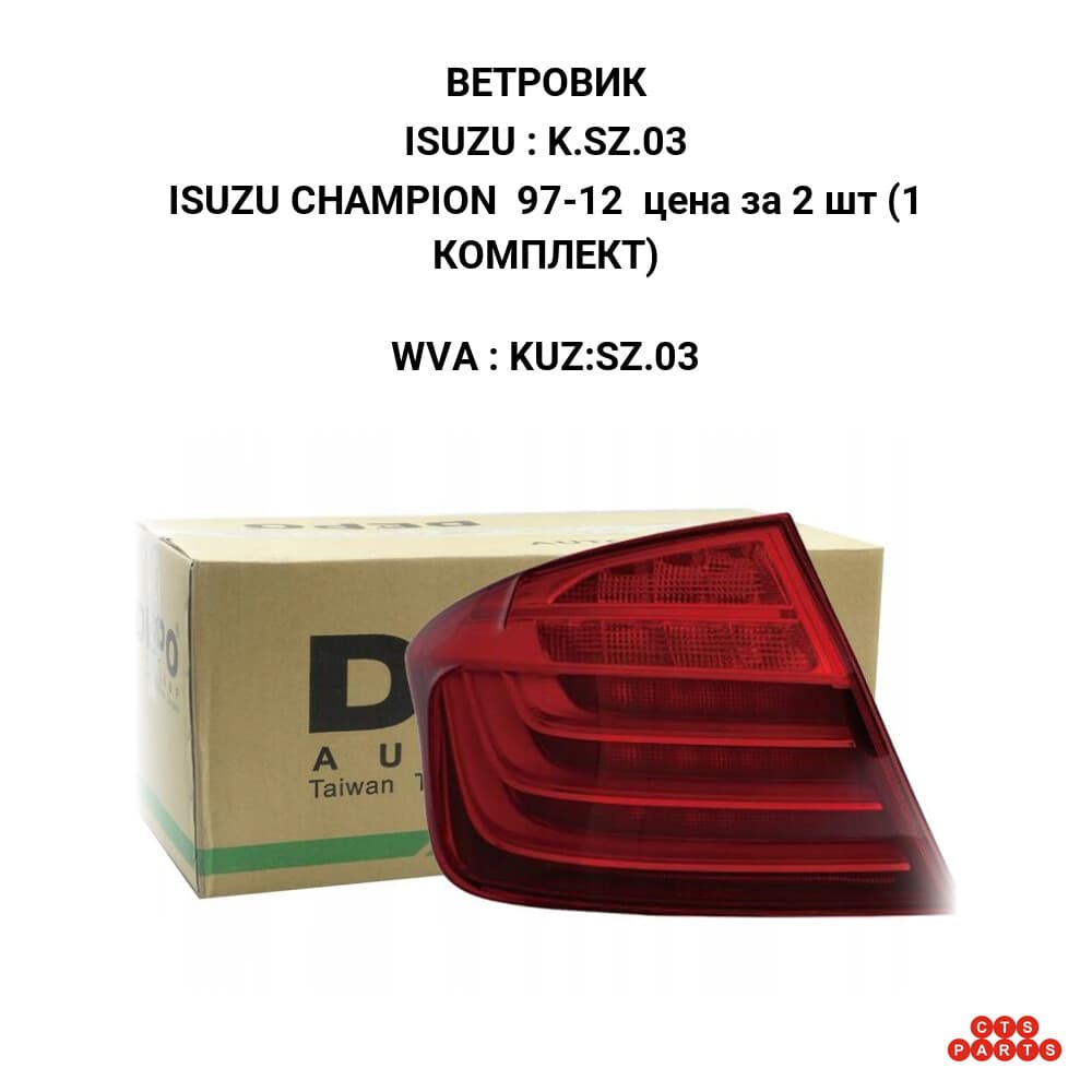ISUZU CHAMPION 97-12 цена за 2 шт (1 КОМПЛЕКТ)