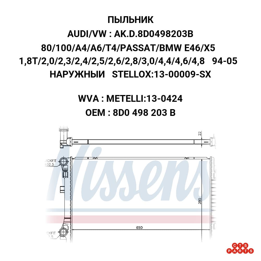 80/100/A4/A6/T4/PASSAT/BMW E46/X5 1,8T/2,0/2,3/2,4/2,5/2,6/2,8/3,0/4,4/4,6/4,8 94-05 НАРУЖНЫИ STELLOX:13-00009-SX