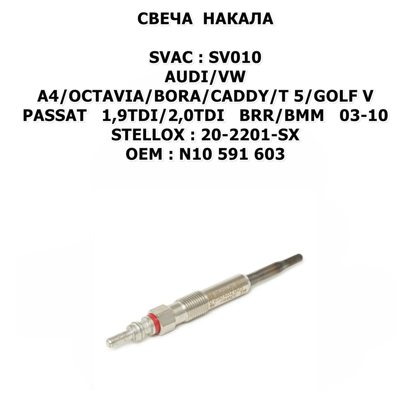 A4/OCTAVIA/BORA/CADDY/T 5/GOLF V/PASSAT 1,9TDI/2,0TDI BRR/BMM 03-10 STELLOX:20-2201-SX