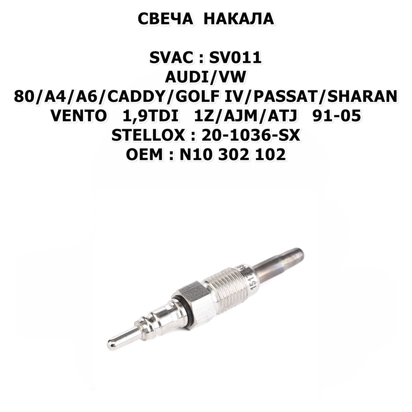 80/A4/A6/CADDY/GOLF IV/PASSAT/SHARAN/VENTO 1,9TDI 1Z/AJM/ATJ 91-05 STELLOX:20-1036-SX
