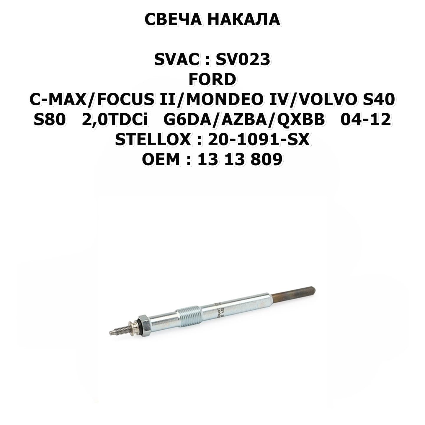 C-MAX/FOCUS II/MONDEO IV/VOLVO S40/S80 2,0TDCi G6DA/AZBA/QXBB 04-12 STELLOX:20-1091-SX