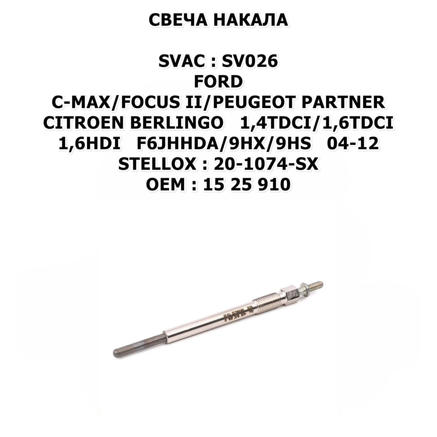 C-MAX/FOCUS II/PEUGEOT PARTNER/CITROEN BERLINGO 1,4TDCI/1,6TDCI/1,6HDI F6JHHDA/9HX/9HS 04-12 STELLOX:20-1074-SX