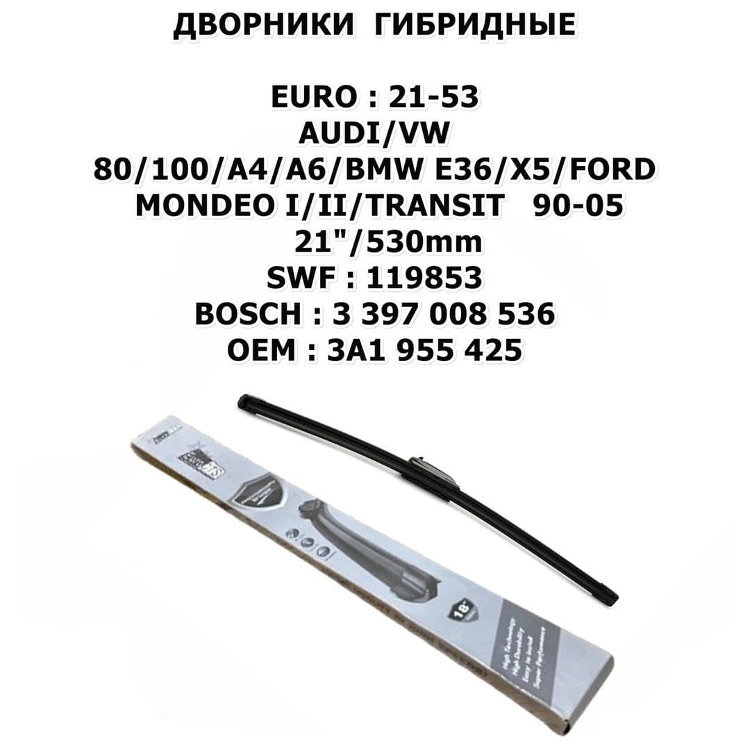 80/100/A4/A6/BMW E36/X5/FORD MONDEO I/II/TRANSIT 90-05 21"/530mm цена за 1 ШТ SWF:119853