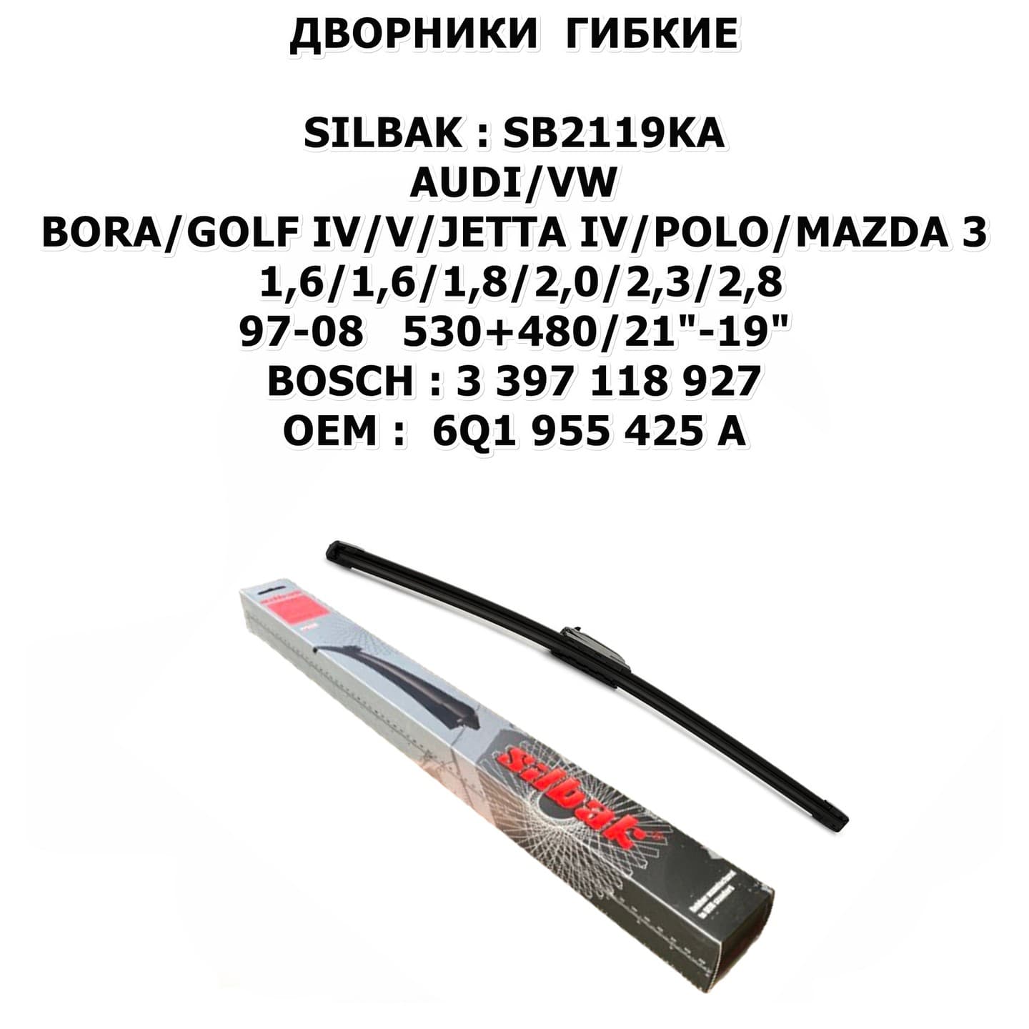 BORA/GOLF IV/V/JETTA IV/POLO/MAZDA 3 1,6/1,6/1,8/2,0/2,3/2,8 97-08 530+480/21"-19" цена за 2 ШТ