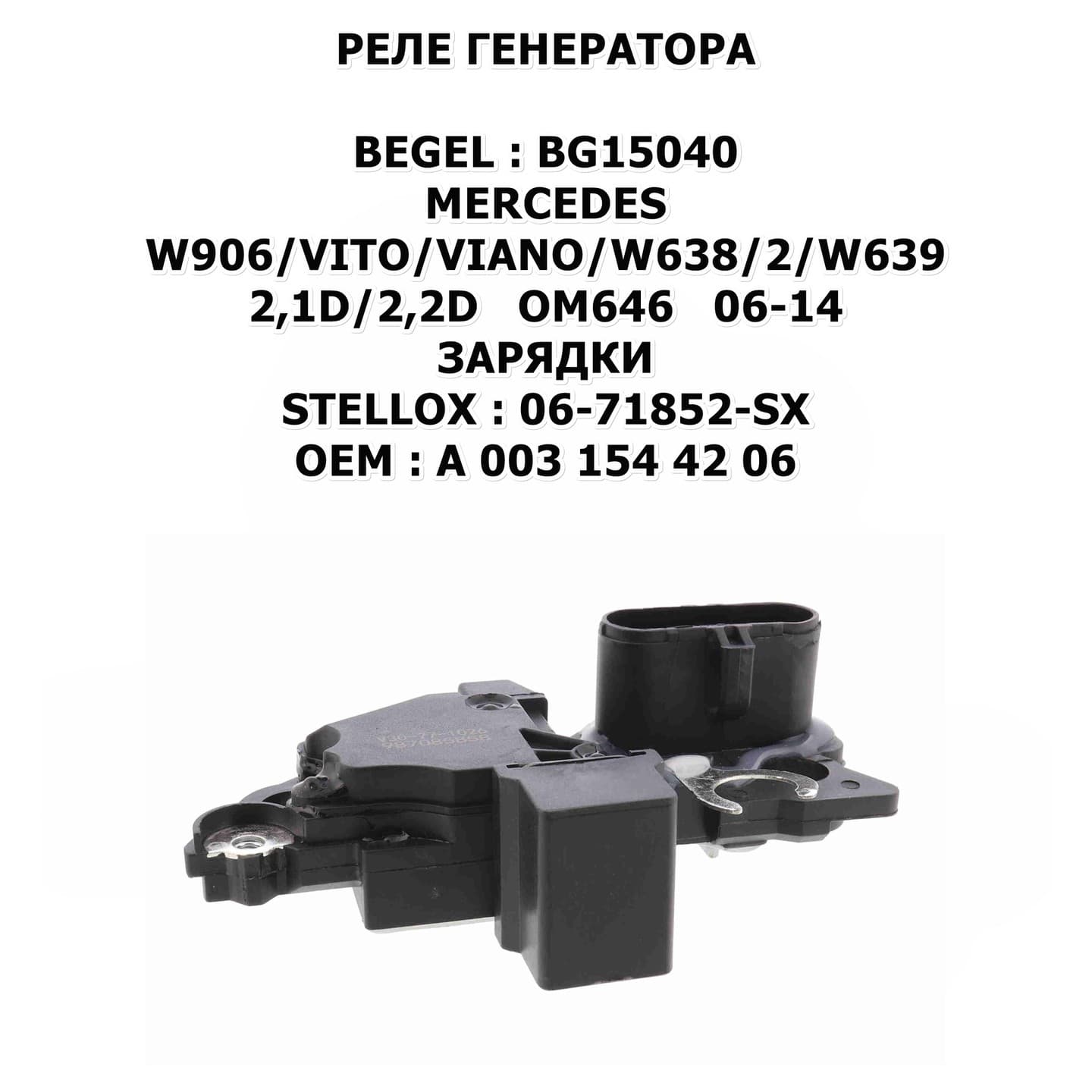 W906/VITO/VIANO/W638/2/W639 2,1D/2,2D OM646 06-14 ЗАРЯДКИ STELLOX:06-71852-SX