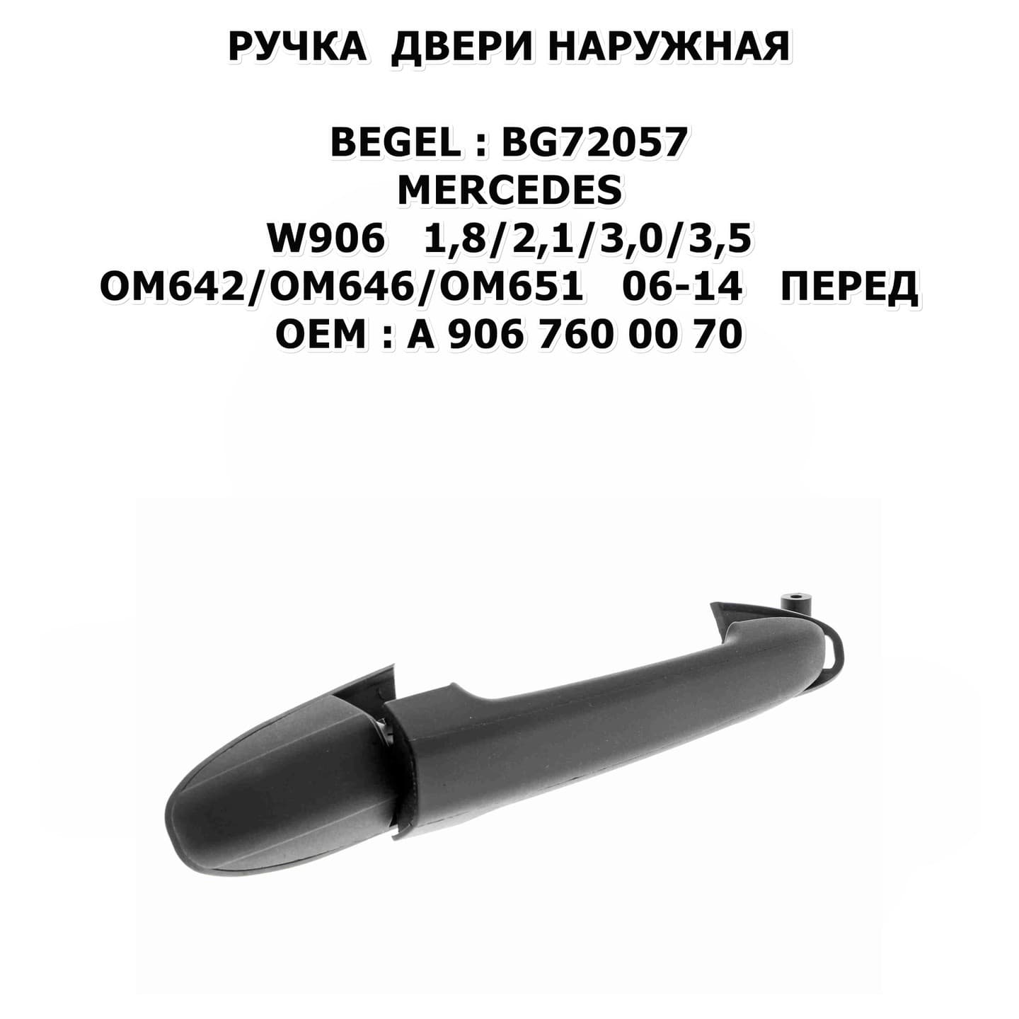 W906 1,8/2,1/3,0/3,5 OM642/OM646/OM651 06-14 ПЕРЕД