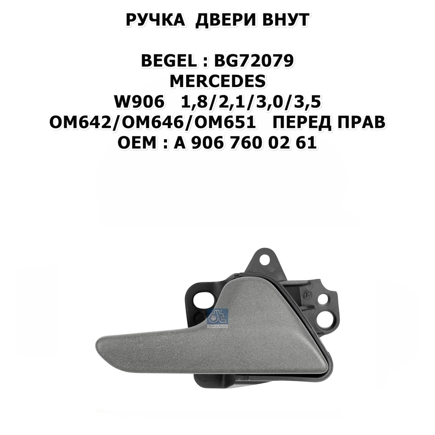 W906 1,8/2,1/3,0/3,5 OM642/OM646/OM651 06-14 ПЕРЕД ПРАВ