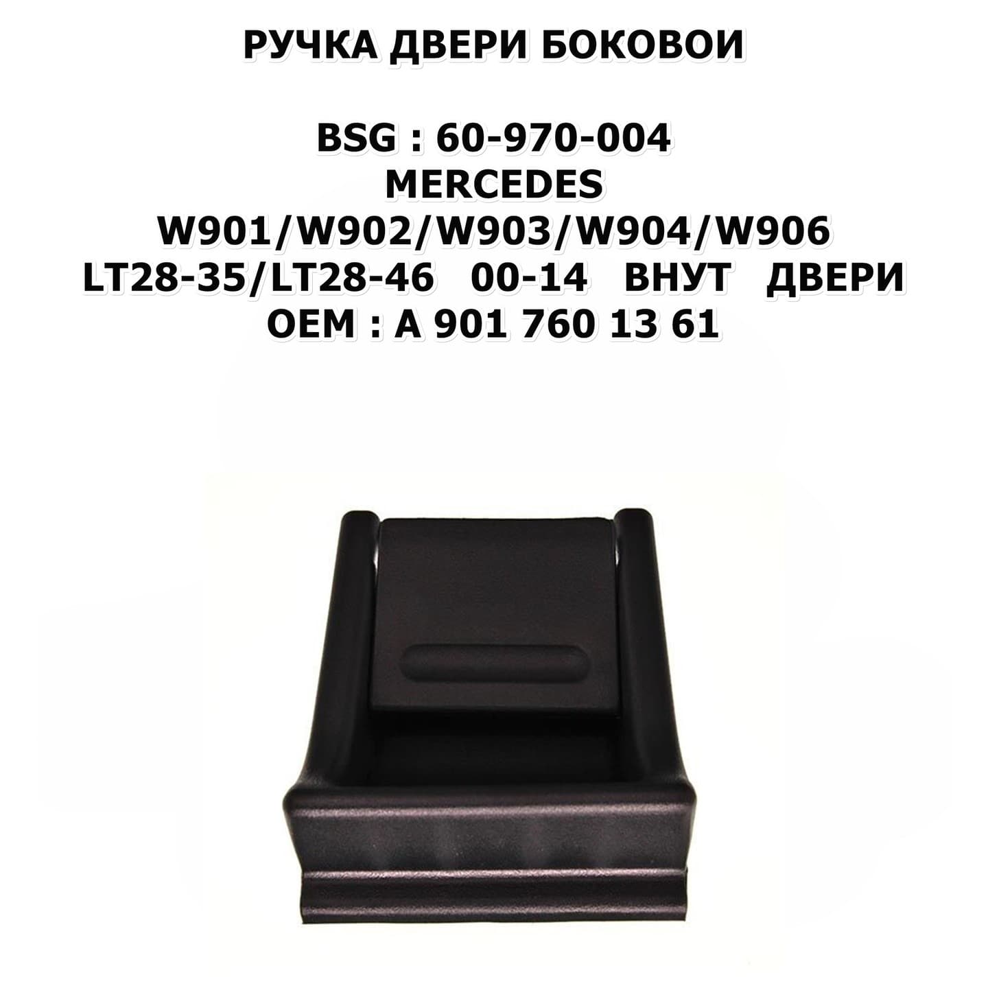 W901/W902/W903/W904/W906/LT28-35/LT28-46 00-14 ВНУТ ДВЕРИ