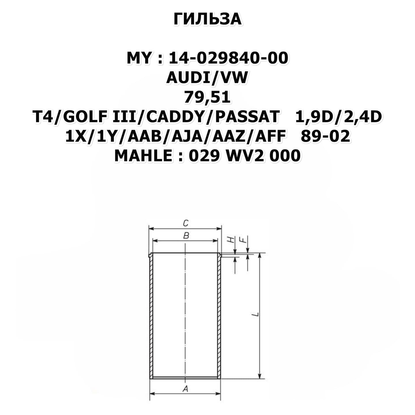 T4/GOLF III/CADDY/PASSAT 1,9D/2,4D 1X/1Y/AAB/AJA/AAZ/AFF 89-02 цена за 1 шт