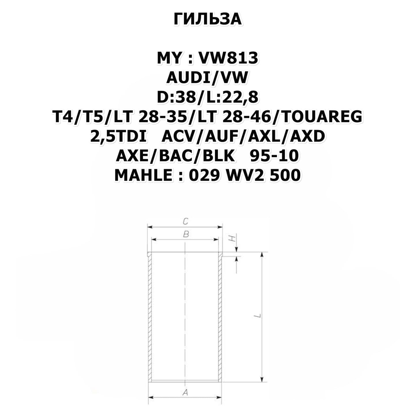 T4/T5/LT 28-35/LT 28-46/TOUAREG 2,5TDI ACV/AUF/AXL/AXD/AXE/BAC/BLK 95-10 цена за 1 шт