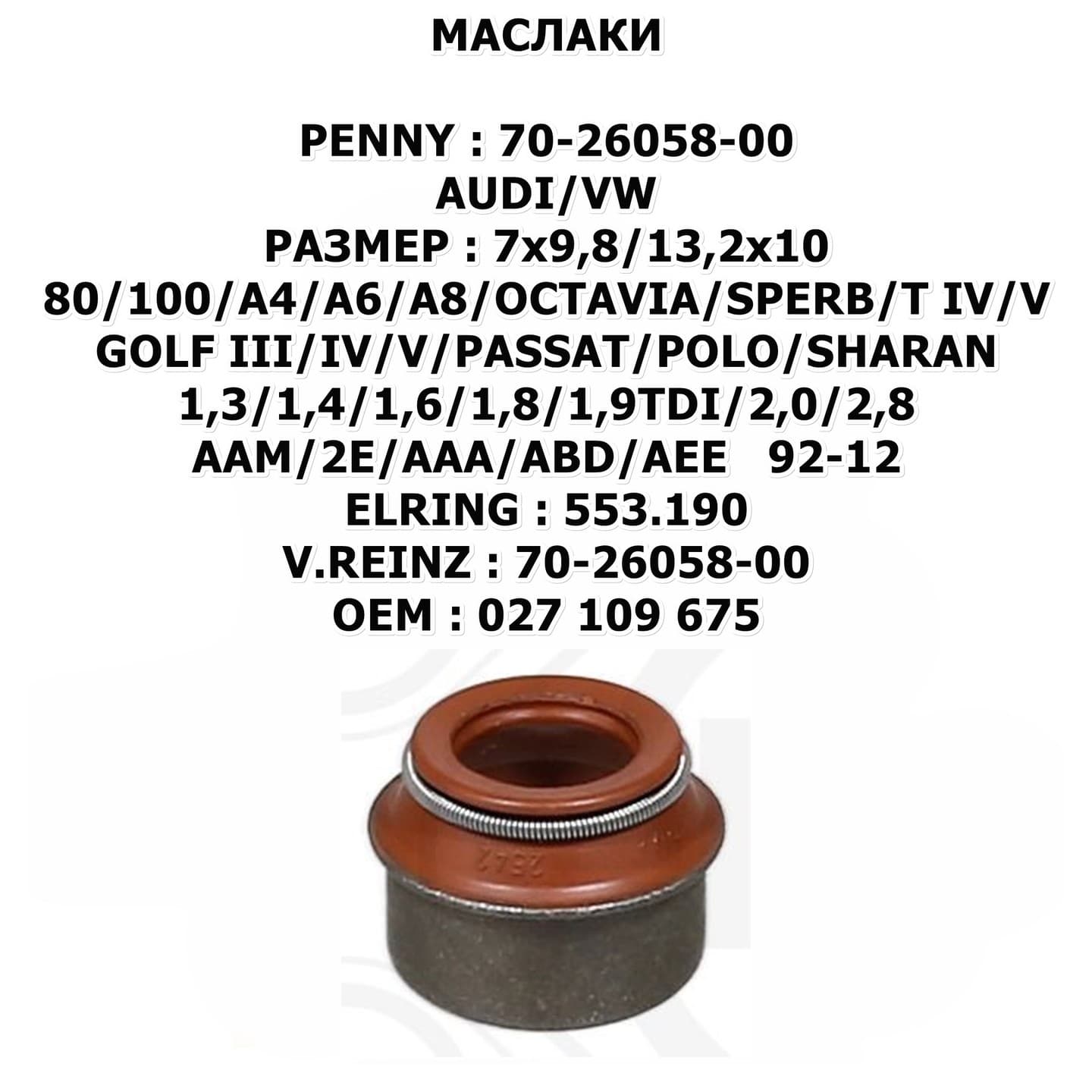 80/100/A4/A6/A8/OCTAVIA/SPERB/T IV/V/GOLF III/IV/V/PASSAT/POLO/SHARAN 1,3/1,4/1,6/1,8/1,9TDI/2,0/2,8 AAM/2E/AAA/ABD/AEE 92-12 ELRING:553.190