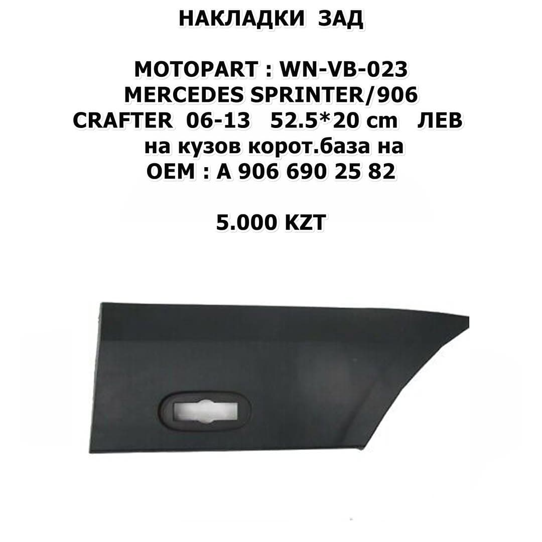 SPRINTER/W906 CRAFTER 06-13 52.5*20CM SPRINTER/W906 CRAFTER 06-13 52.5*20 cm ЛЕВ на кузов корот.база на