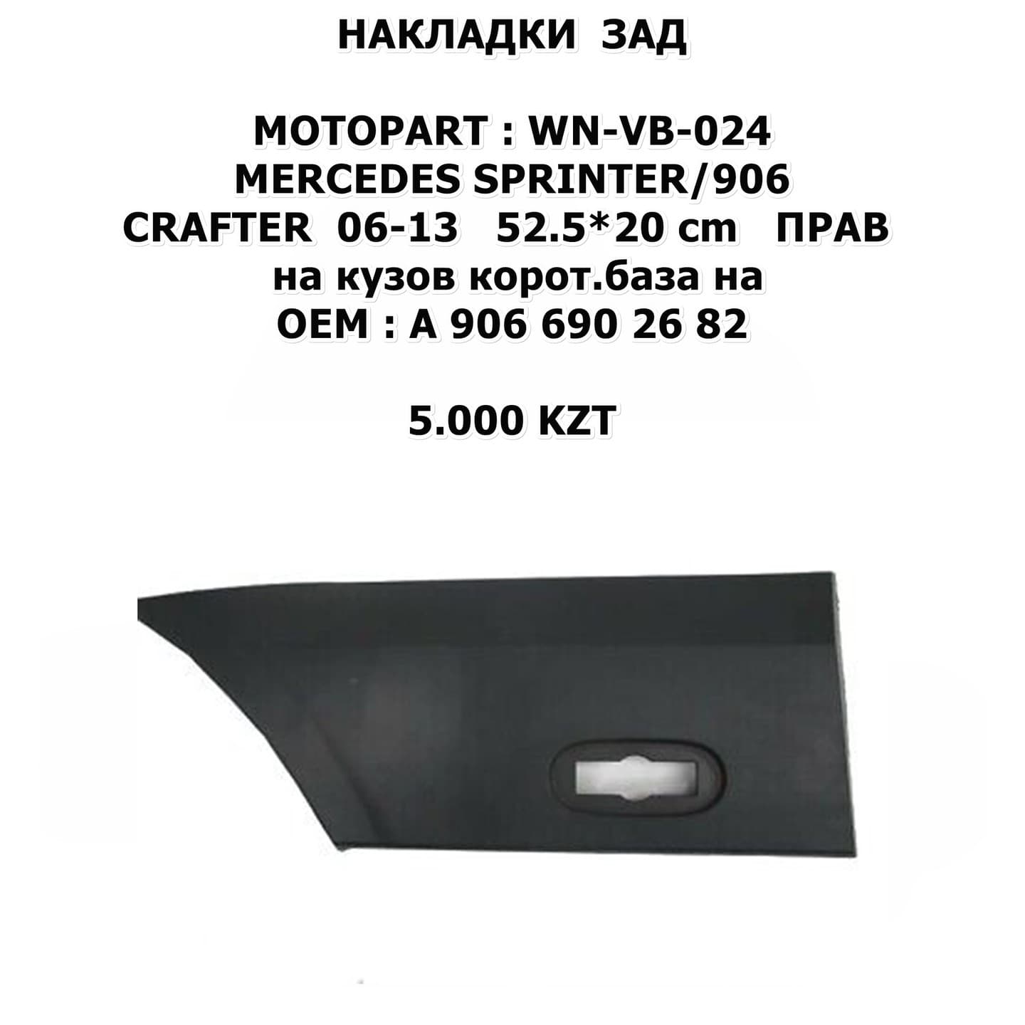SPRINTER/W906 CRAFTER 06-13 52.5*20CM SPRINTER/W906 CRAFTER 06-13 52.5*20 cm ПРАВ на кузов корот.база на