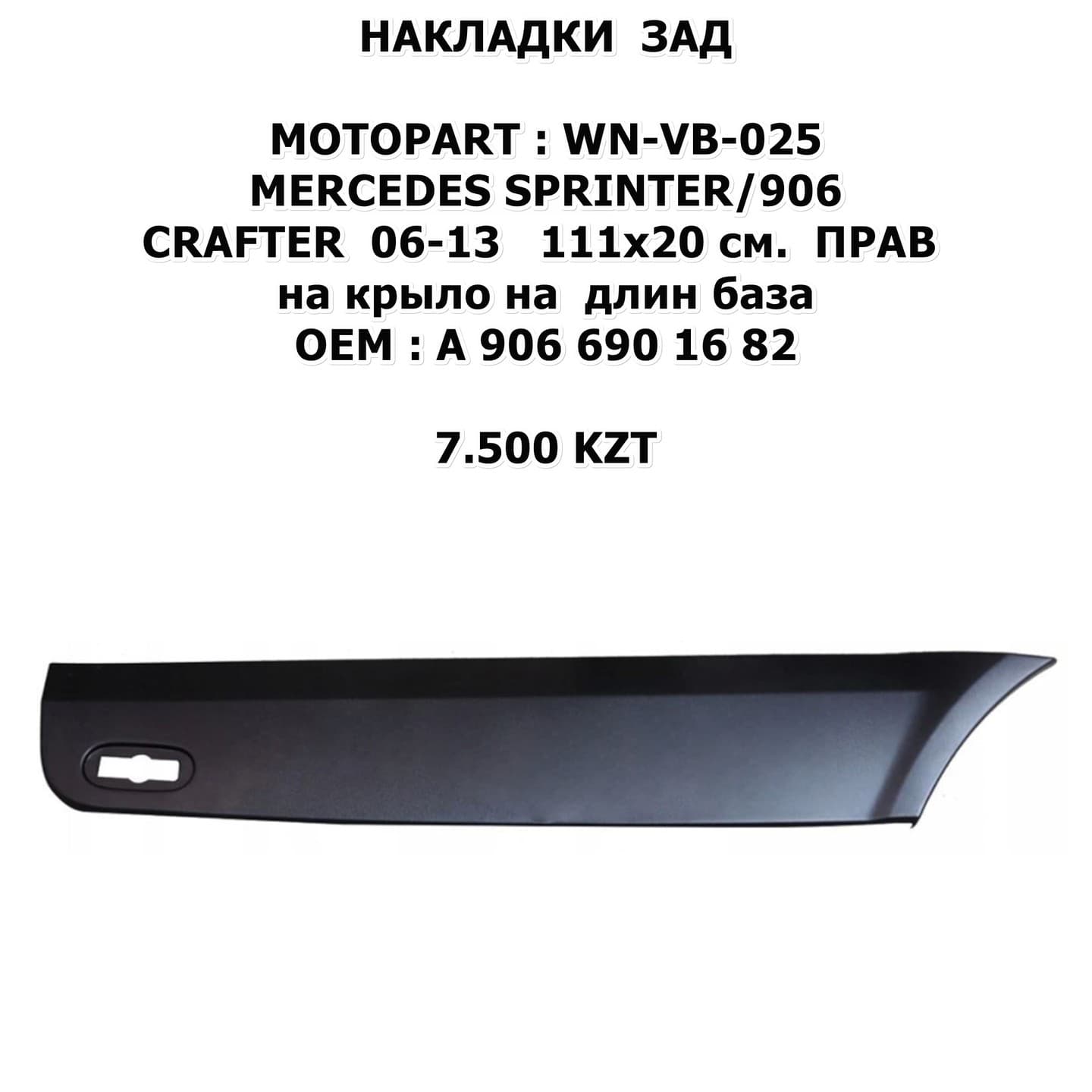 SPRINTER/W906 CRAFTER 06-13 111x20 см. ПРАВ на крыло за на длин база