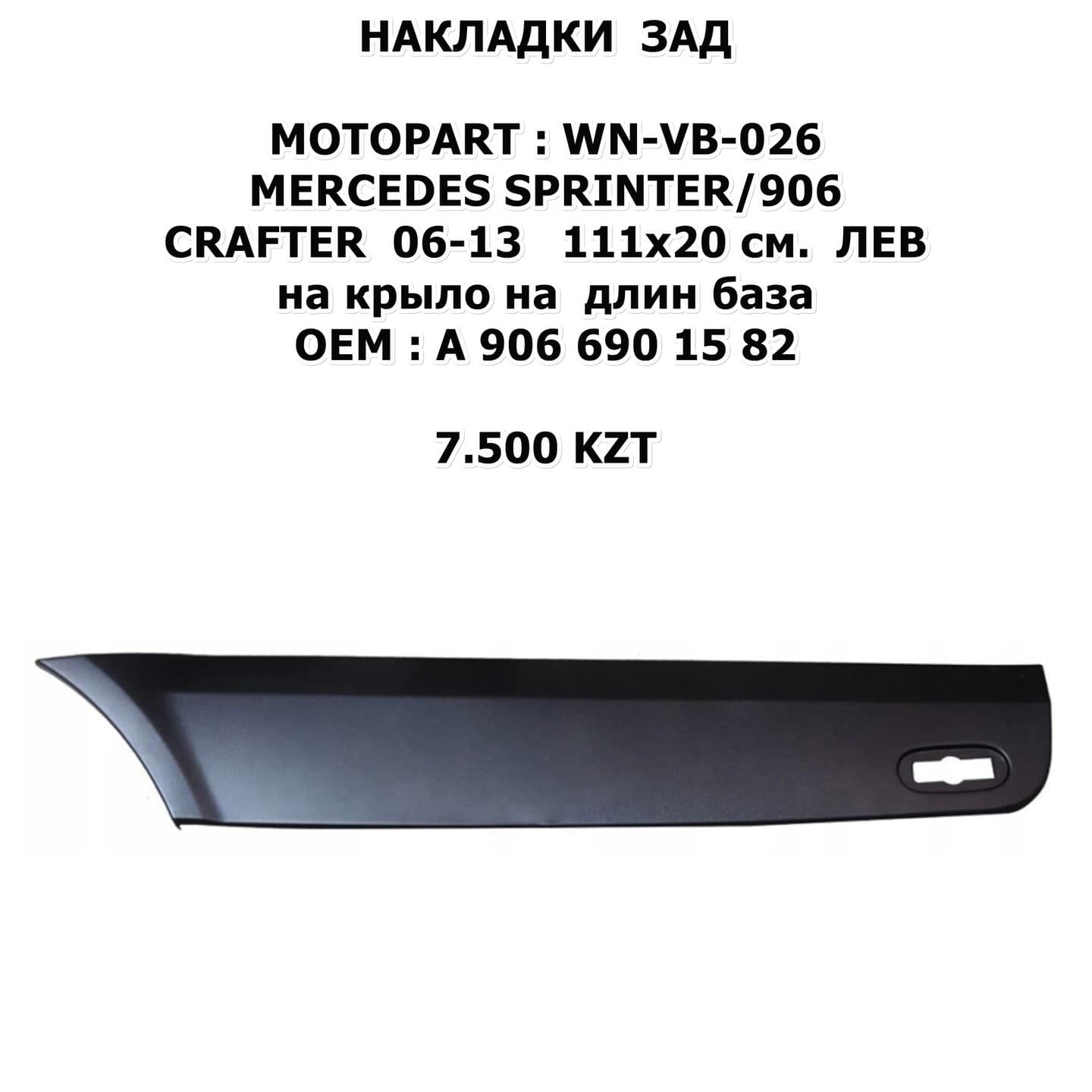SPRINTER/W906 CRAFTER 06-13 111x20 см. SPRINTER/W906 CRAFTER 06-13 111x20 см ЛЕВ на крыло за на длин база