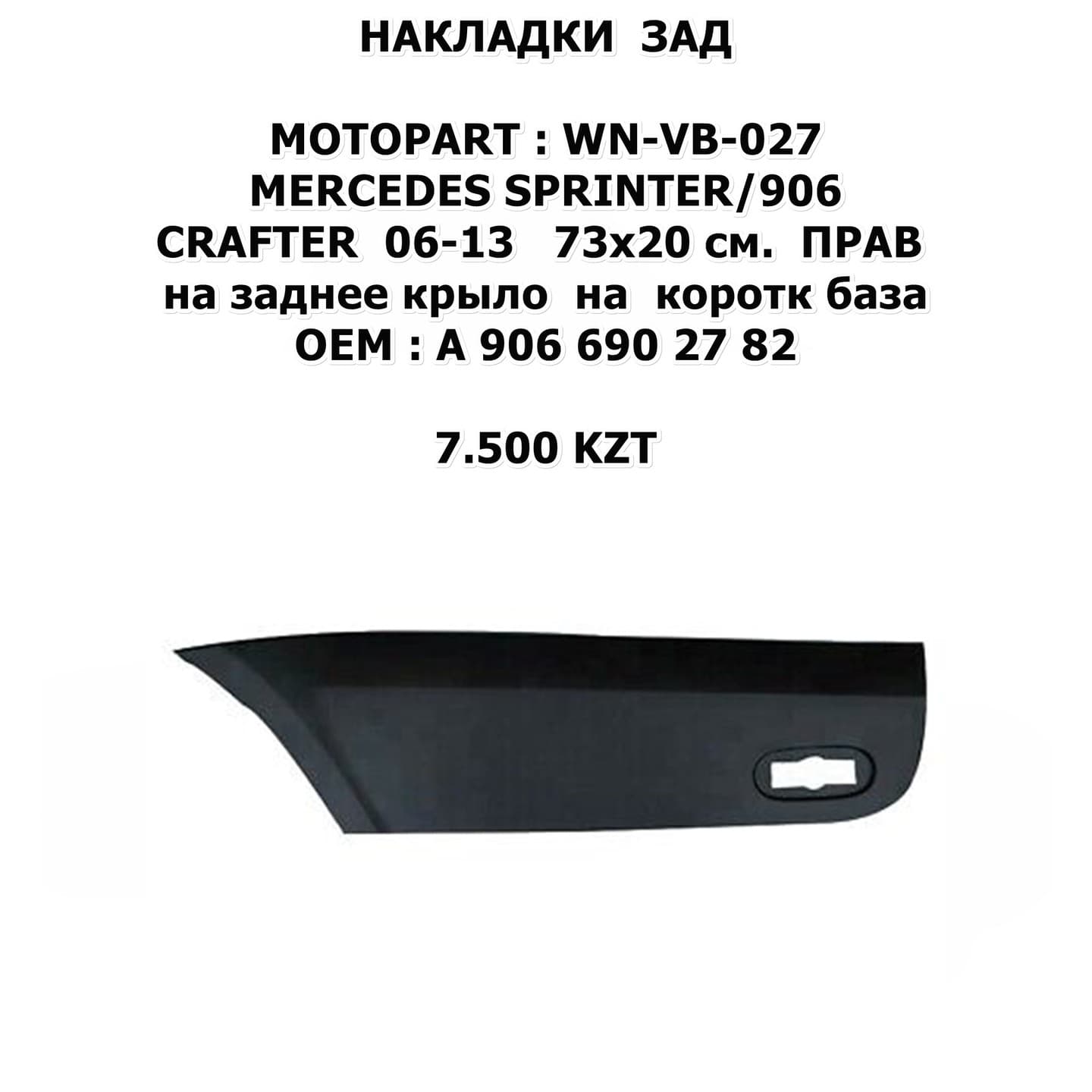 SPRINTER/W906 CRAFTER 06-13 73x20 см. ПРАВ на заднее крыло за на коротк база