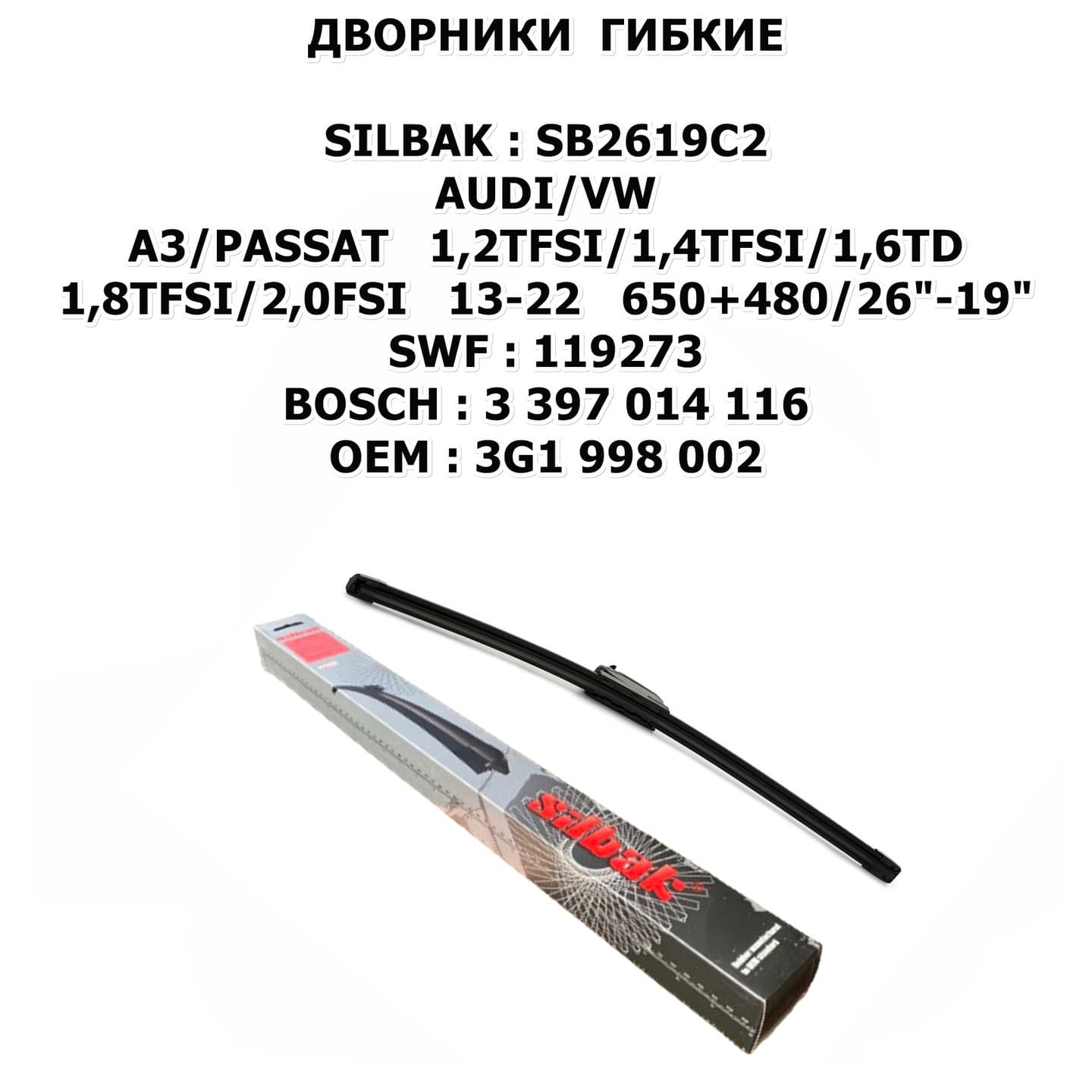 A3/PASSAT 1,2TFSI/1,4TFSI/1,6TD/1,8TFSI/2,0FSI 13-22 650+480/26"-19" цена за 2 ШТ SWF:119273